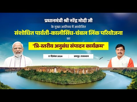 जयपुर, राजस्थान में आयोजित संशोधित पार्वती-कालीसिंध-चंबल लिंक परियोजना का 'अनुबंध संपादन कार्यक्रम'ा