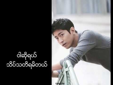 ဝါဆို - - ေဇာ္ (မႏၲေလး) Warso - by Zaw