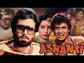Ashanti 1982 Full Movie Rajesh Khanna Mithun Chakraborty Shabana Azmi Amrish Puri Review