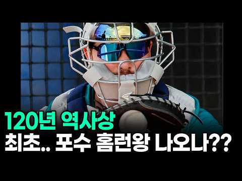 진짜로 미쳤는데요..? MLB최초 60홈런을 치는 포수 홈런왕이 탄생할까?