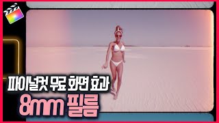 파이널컷 화면 효과 추천(무료) 8mm 필름 이펙트