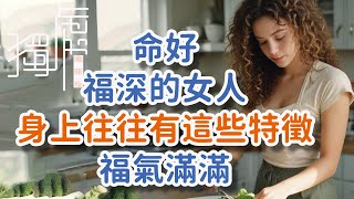 命好福深的女人，身上往往有這些特徵，福氣滿滿.#1命好# 福氣#面容 #睡眠 # 運動# 情感# 格局# 情緒 #  !    獨處Alone