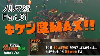 【Splatoon2】【サーモンラン】野良達人999勢のゆっくり実況ノルマ25動画集Part.31！