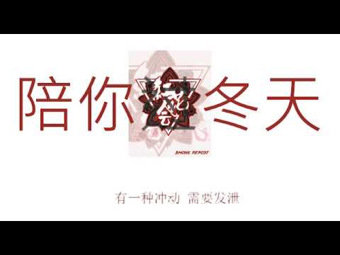 红花会 【陪你过冬天remix 】 最黄的版本