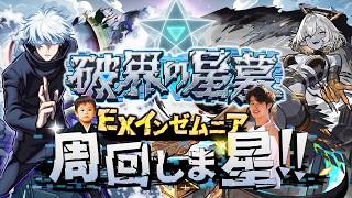 【モンストLIVE】しれっと周年イベントに出演決定した男がお送りする『破界の星墓 EXインゼムニア』周回しま星（しょう）配信【あっぶないあっぶない】