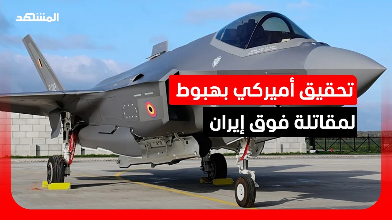 تحقيق أميركي بهبوط اضطراري لمقاتلة F-35 فوق إيران