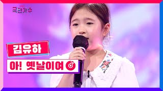 Download lagu [클린버전] 김유하 - 아! 옛날이여 #내일은국민가수 1화 TV CHOSUN 211007 방송 mp3