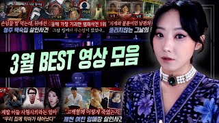 Download lagu 3분에 한번씩 뇌를 찌르는 잔혹함이 느껴지는 범죄사건 모음집 (3월 최대 조회수 연속재생) mp3