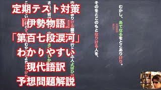 定期テスト対策『伊勢物語』「第百七段涙河」わかりやすい現代語訳予想問題解説
