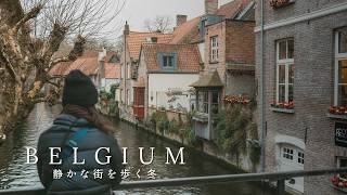 Belgium Vlog🇧🇪 ｜ ブリュッセルとブリュージュを巡る。絶品ムール貝と本場ワッフルを堪能した冬の旅行記