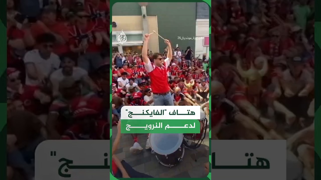 فيديو | بهتاف "الفايكنج".. مشجعو النرويج يجتاحون شوارع ماساتشوستس قبل رباعية العراق