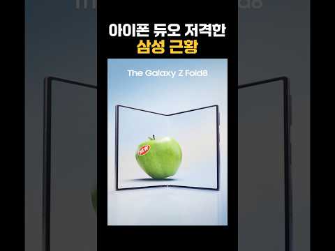 아이폰 듀오 저격 영상 올린 삼성 근황
