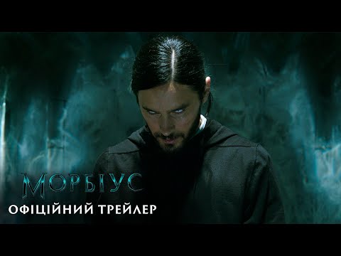 Морбіус. Офіційний трейлер (український)