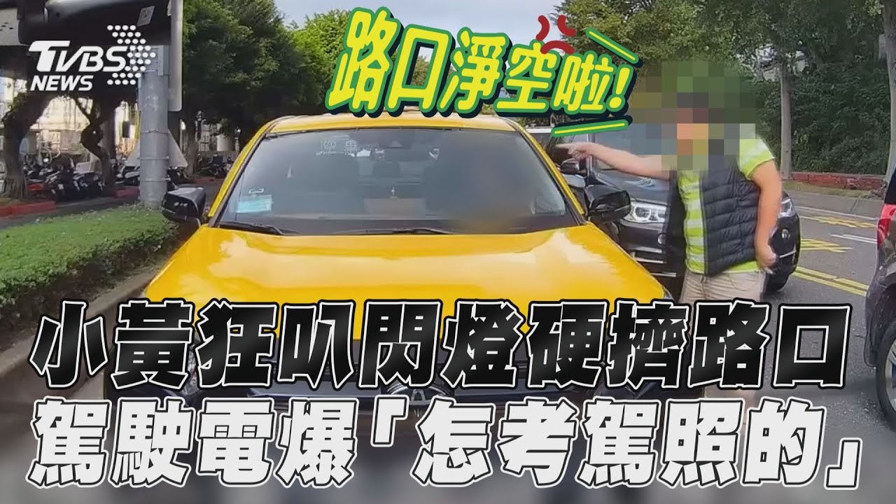 影音/小黃狂叭閃燈想硬擠路口! 駕駛下車怒電爆:你怎考駕照的!