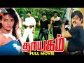 Thayagam Tamil Full Movie Vijayakanth Arun Pandian Napoleon Ranjitha Pyramid Talkies