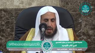 المجلس العاشر من شرح كتاب التوحيد لفضيلة الشيخ /محمد بن رمزان الهاجري image