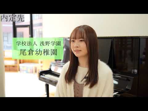 【幼稚園教諭】内定者インタビュー　九州女子短期大学　子ども健康学科