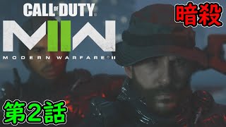 【COD MW2】キャンペーン 第2話 暗殺 攻略実況！