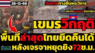 Download lagu #ด่วน เขมรวิกฤติกองทัพไทยปิดตายทางขึ้นเขาพระวิหาร,อัพเดตพื้นที่ล่าสุดไทยยึดคืนได้หลังเจรจาหยุดยิง mp3