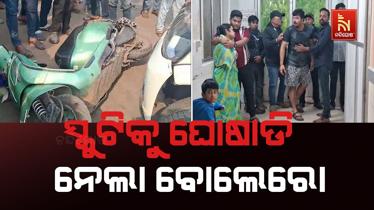 ପୁରୀ ବଳଗଣ୍ଡି ଛକରେ ସିରିଜ ଦୁର୍ଘଟଣା ; ସ୍କୁଟିକୁ ଘୋଷାଡି ନ?