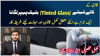 Tinted Glass Permit in Pakistan | How to Get Tinted Glass / Black Windows Permit in Pakistan