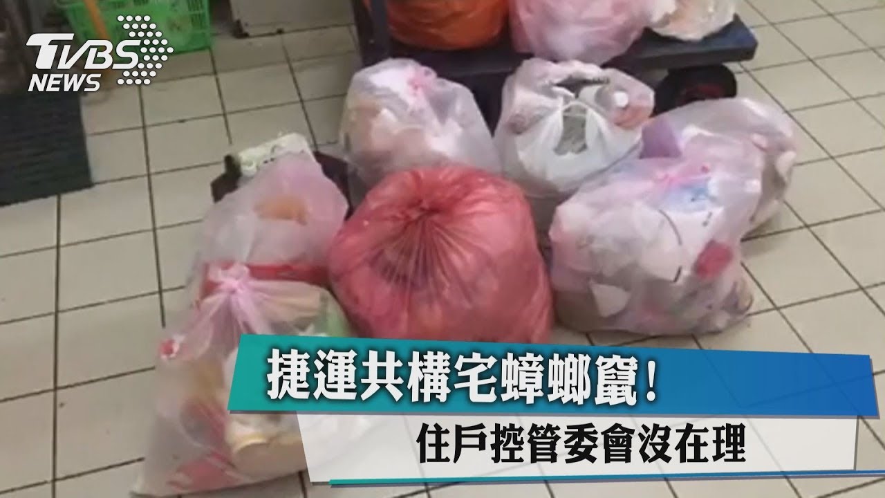 捷運共構宅蟑螂竄! 住戶控管委會沒在理