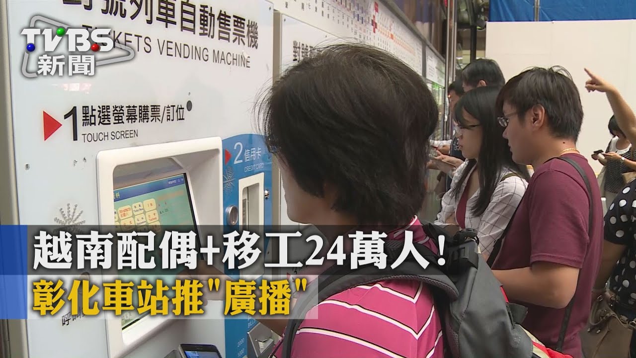 推第四語?立委推台鐵廣播、售票機加越語