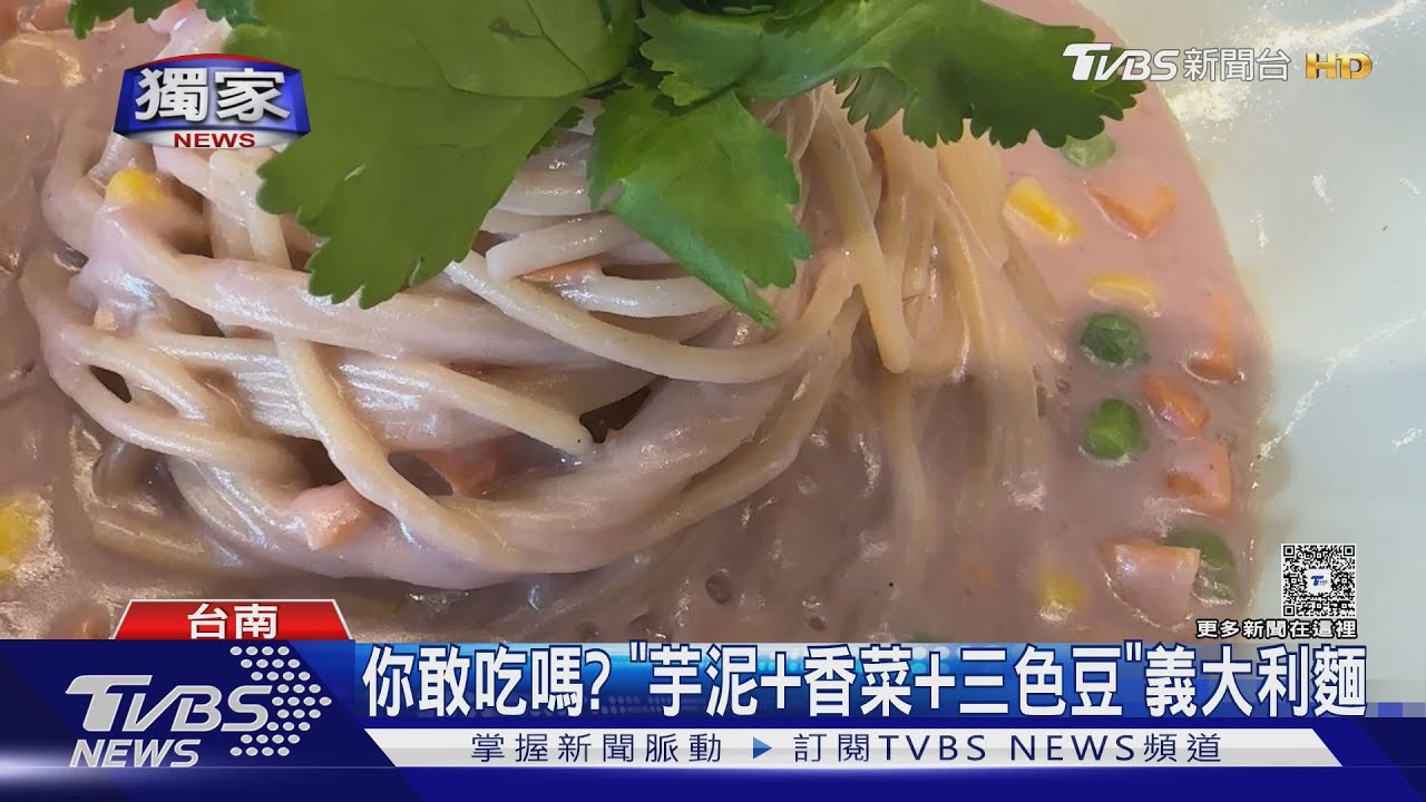 獨／芋泥香菜三色豆入菜！台南義大利麵「地獄組合」勇者挑戰