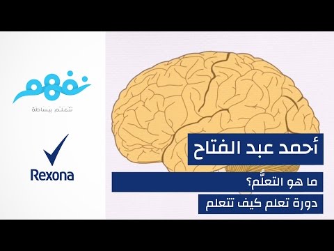 مسابقة تعلم كيف تتعلم: ما هو التعلم؟ | برعاية ريكسونا | موقع نفهم