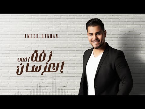 زفة اغلى العرسان - امير دندن