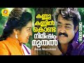 കണ്ണു കണ്ണിൽ കൊണ്ട നിമിഷം മുതൽ Akkare Akkare Akk