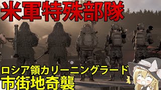 【軍事ゲーム】カリーニングラード奇襲！アメリカ軍特殊部隊で知事を排除せよ！  Broken Arrow　#6【ゆっくり実況】