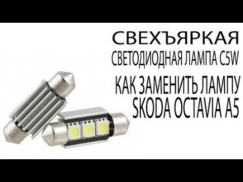 Светодиодная Лампа C5W Как заменить Лампу в Шкоде Октавия А5