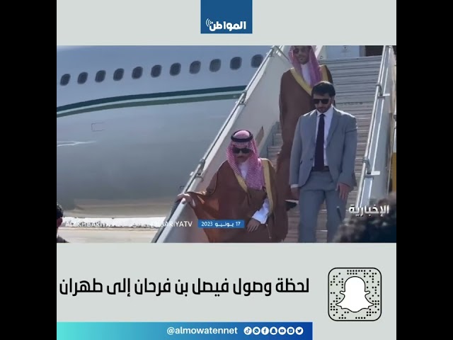 لحظة وصول فيصل بن فرحان إلى طهران