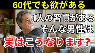 【医者が教えない】60代でこの習慣を続ける人に現れやすい変化 (気づいた時には遅い)｜健康習慣｜60代男性