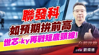 聯發科如預期拚前高,世芯-ky再戰短底頸線!｜台股攻略｜劉烱德 (圖)