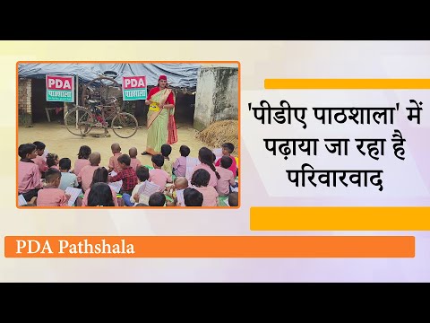 Samajwadi Party की PDA Pathshala में बच्चों को पढ़ाया जा रहा A For Akhilesh, D For Dimple Yadav