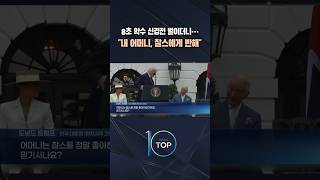 8초 악수 신경전 벌이더니… 내 어머니, 찰스에게 반해 / #채널A #뉴스TOP10 #shorts