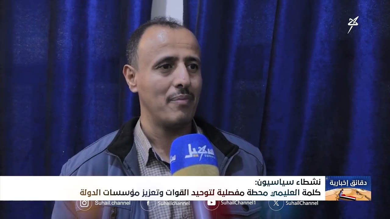 نشطاء سياسيون : كلمة العليمي محطة مفصلية لتوحيد القوات وتعزيز مؤسسات الدولة