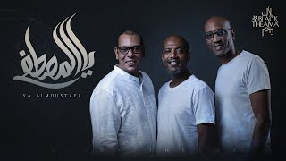 كلمات اغنية يا المصطفى بلاك تيما