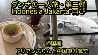 Indonesia jakarta 帰国編　ダンナの一人旅第二弾最終回