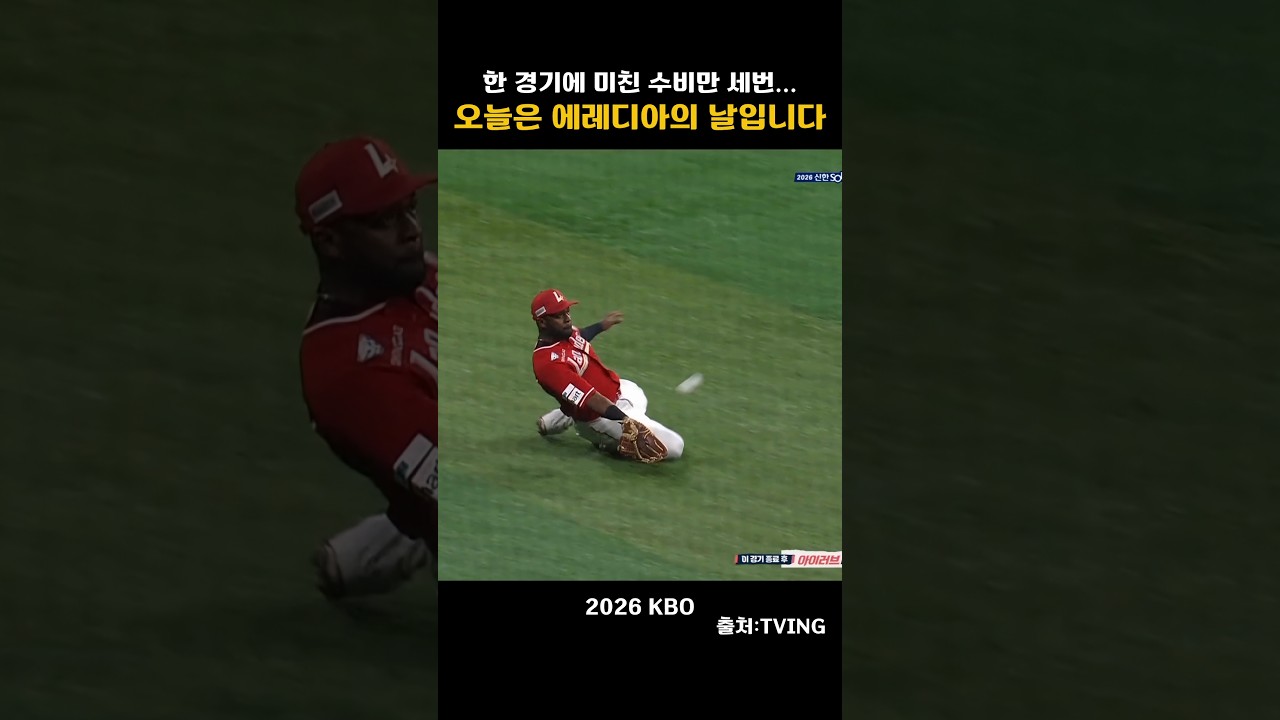 [2026KBO] 한 경기에 미친 수비만 세번...오늘은 에레디아의 날입니다.