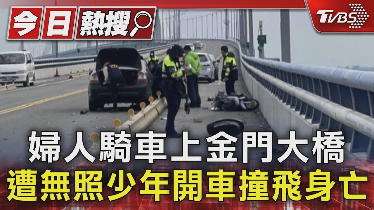 婦人騎車上金門大橋 遭無照少年開車撞飛身亡