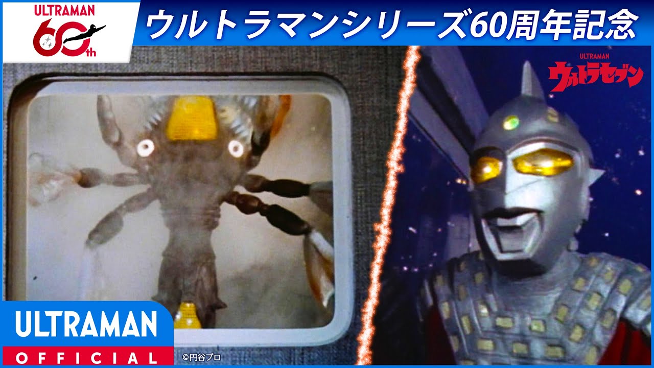 ＜特別配信＞『ウルトラセブン』第1話 「姿なき挑戦者」【ウルトラマンシリーズ60周年記念】 -公式配?