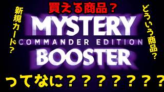 【MTG】【統率者】ミステリーブースターコマンダーエディション！！…ってなに？？？？【コマンダー】