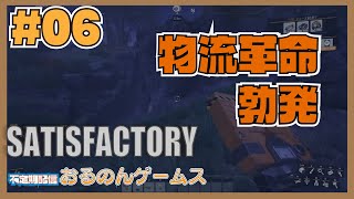 【Satisfactory #06】物流革命！Mk.3ベルト解禁とモーター量産で工場の真価を問う【ライブ配信】