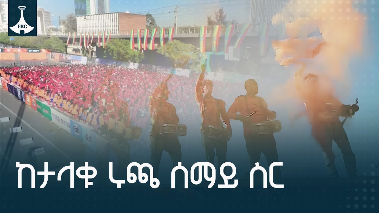 ከታላቁ ሩጫ ሰማይ ስር ETV | EBC | EBCDOTSTREAM