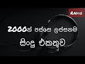 The Best Songs After 2000 2000න් පස්සෙ ලස්සනම සිංදු එකතු