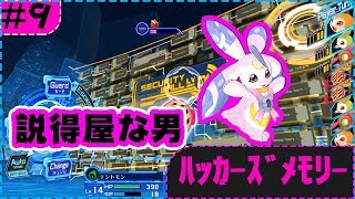 #9 エアドラモンは狭いところが嫌い -デジモンストーリー：ハッカーズメモリー-