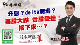 升息？Delta病毒？美股大跌 台股受挫